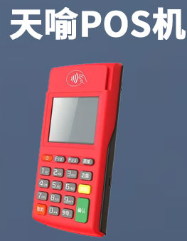 天喻pos机怎么样（天喻POS机正规吗）