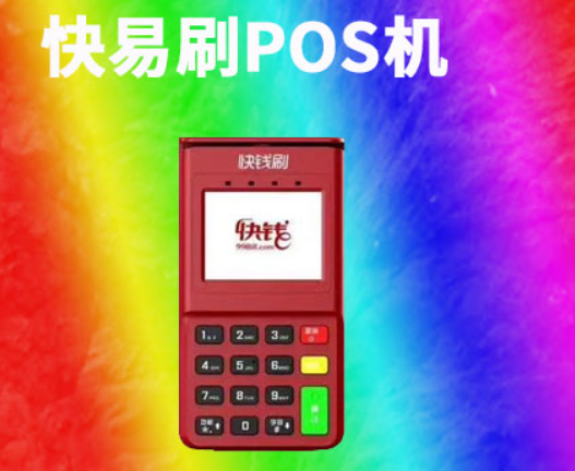 快易刷电签POS机怎么样（快易刷电签POS机可靠吗）