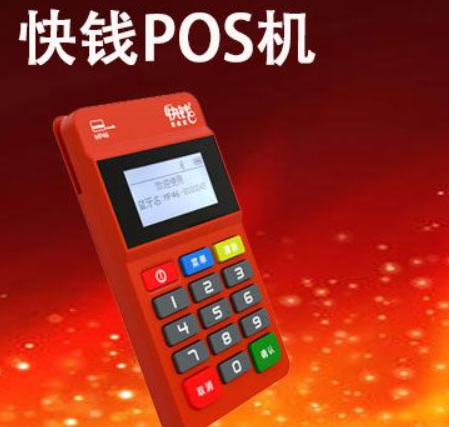 快钱POS机费率（快钱POS机费率到底怎么样）