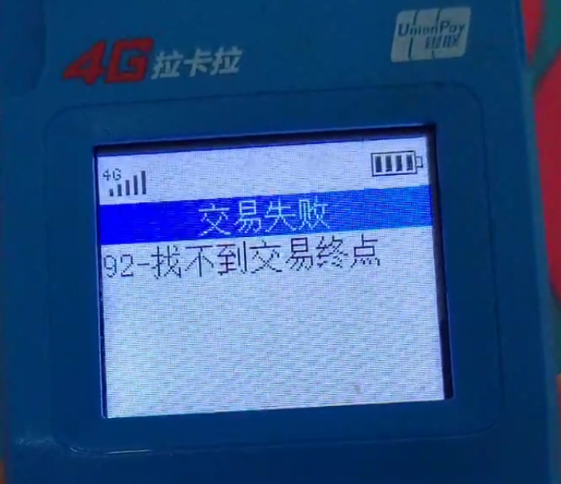 拉卡拉找不到交易终点