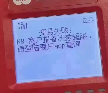 POS机报备失败 POS机报备失败
