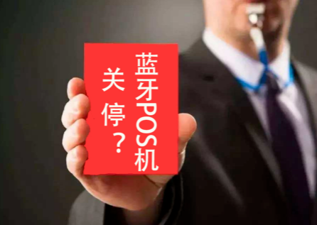 蓝牙POS机退却市场