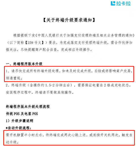 拉卡拉终端升级通知 拉卡拉终端升级通知