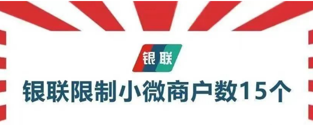 应对银联限制15台POS机 应对银联限制15台POS机