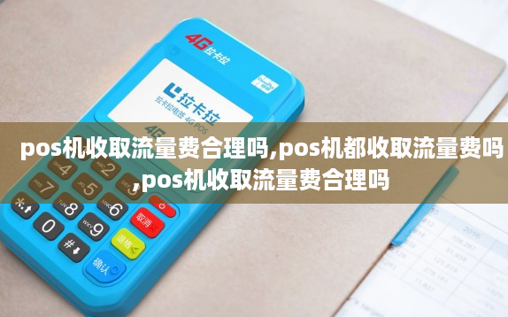 POS机受流量费合理吗