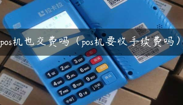 POS机要收费吗