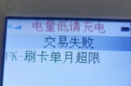 POS机错误代码FK POS机错误代码FK