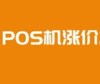 勿扔涨价POS机 勿扔涨价POS机