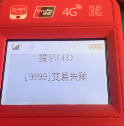 解决POS机报错9999 解决POS机报错9999