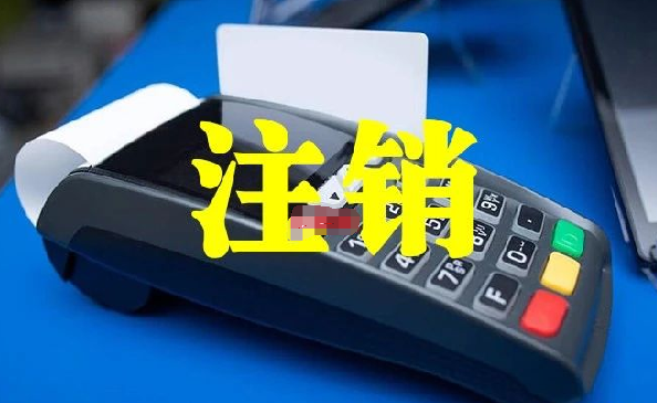 POS机注销注意事项