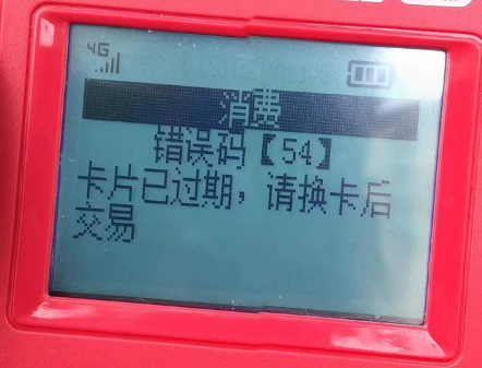 POS机错误码54 POS机错误码54