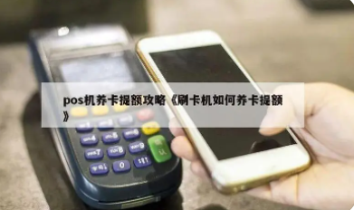 POS机提额 POS机提额