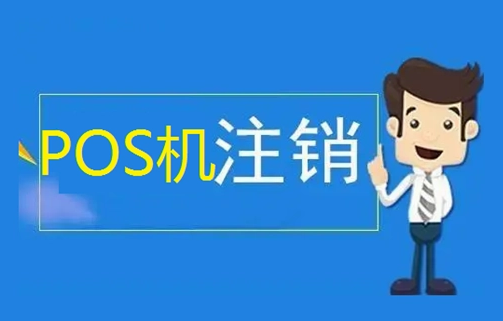 POS机可以注销了 POS机可以注销了