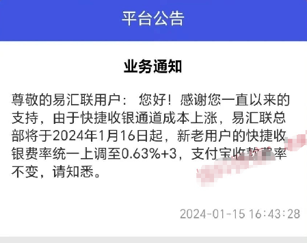 易汇联费率上涨0.63%+3 易汇联费率上涨0.63%+3