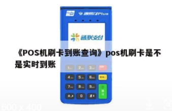 POS机结算方式 POS机结算方式