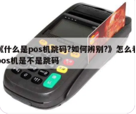 什么是POS机跳码，辨别POS机跳码方法