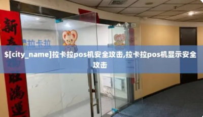 拉卡拉SP620安全攻击