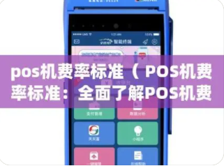 POS机费率