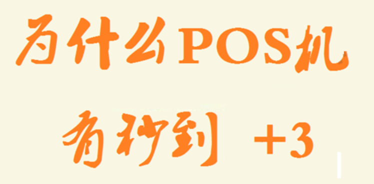 POS机加3秒到费 POS机加3秒到费