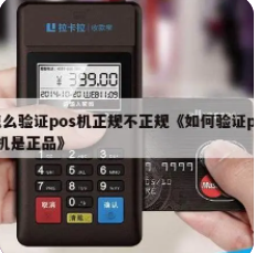 正规POS机 正规POS机