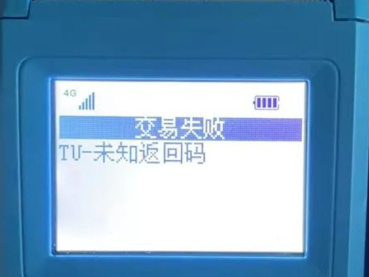 拉卡拉显示TU-未知返回码