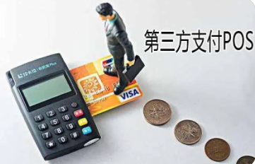 第三方支付公司POS机