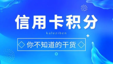 信用卡积分