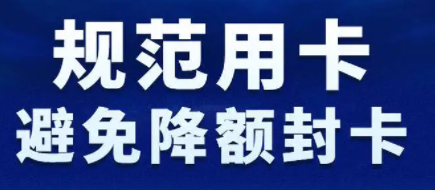 信用卡降额封卡