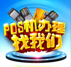 POS机代理