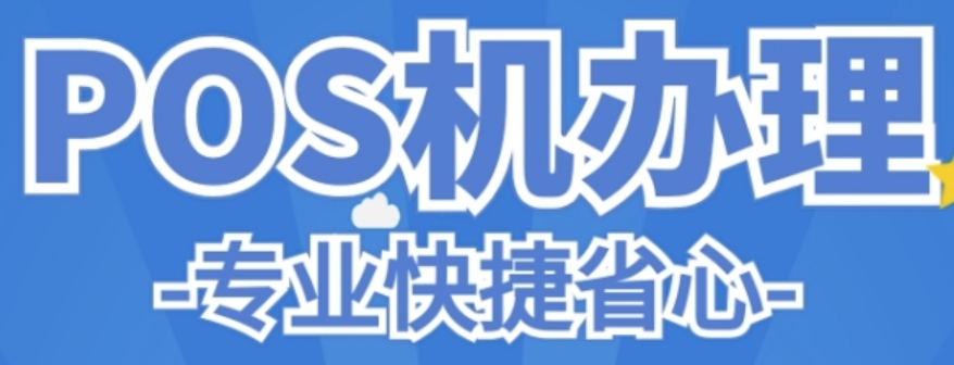 新POS机办理 新POS机办理