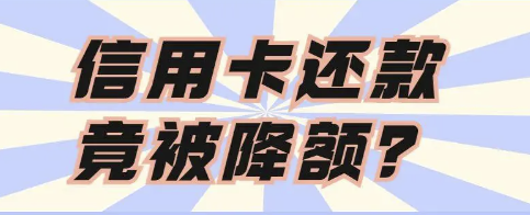 防止信用卡降额