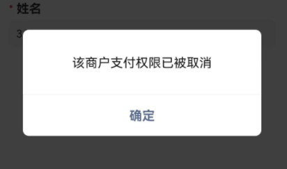 微信被关闭支付权限