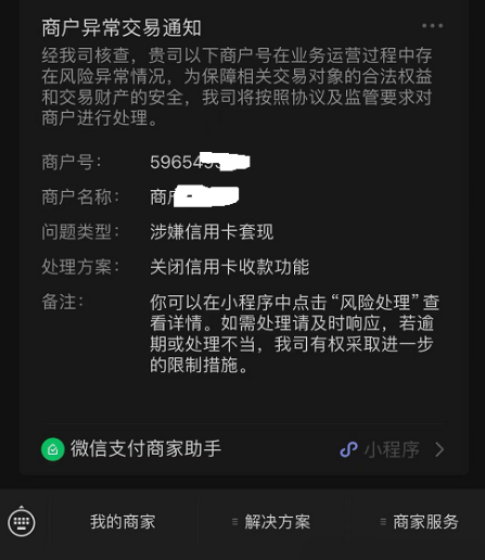 微信被关闭支付权限