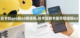 拉卡拉提示错误码62