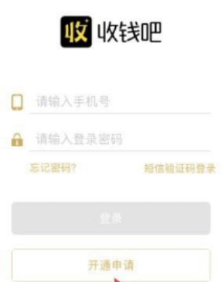 申请收钱吧 申请收钱吧