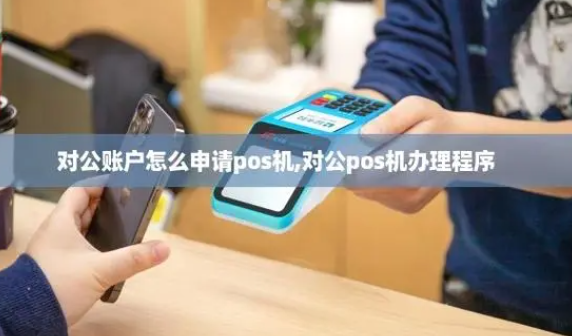 对公账户POS机 对公账户POS机