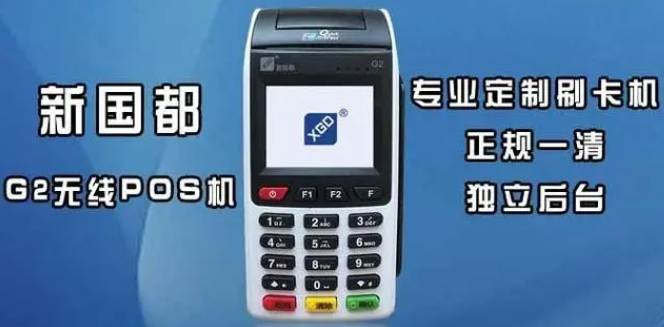 新国都刷卡手续费