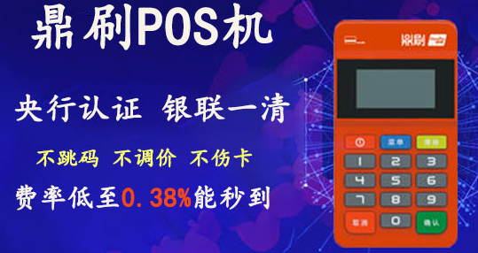 鼎刷POS机 鼎刷POS机