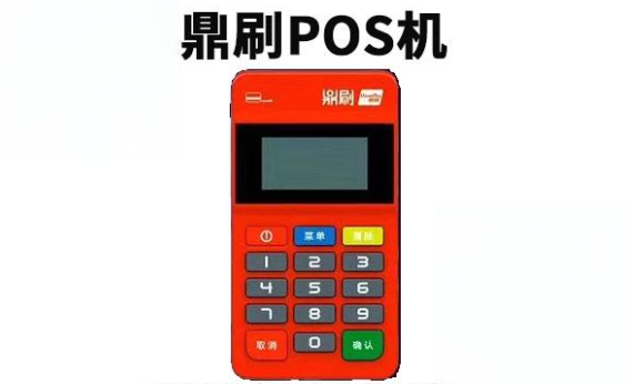 鼎刷POS机 鼎刷POS机