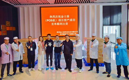 金士盾科技POS机