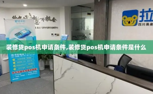 如何办理拉卡拉装修贷POS机，拉卡拉装修贷POS机办理流程