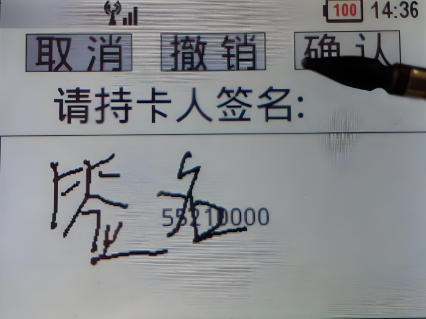 POS机电子小票签名 POS机电子小票签名