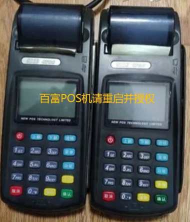 百富POS机请重启并授权