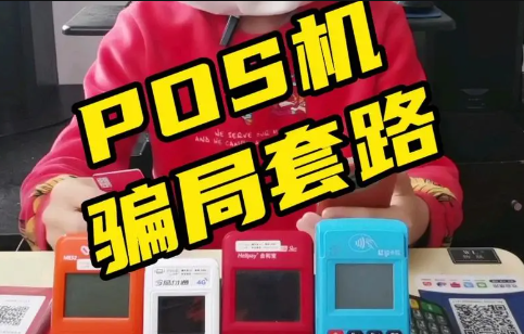 POS机骗取押金套路 POS机骗取押金套路