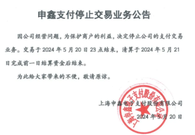 某支付公司停止交易业务