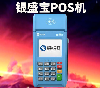 银盛宝POS机
