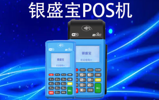 银盛宝POS机