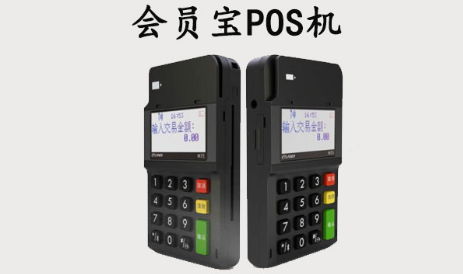会员宝POS机