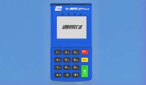 通易付POS机费率是多少，通易付POS机的优势
