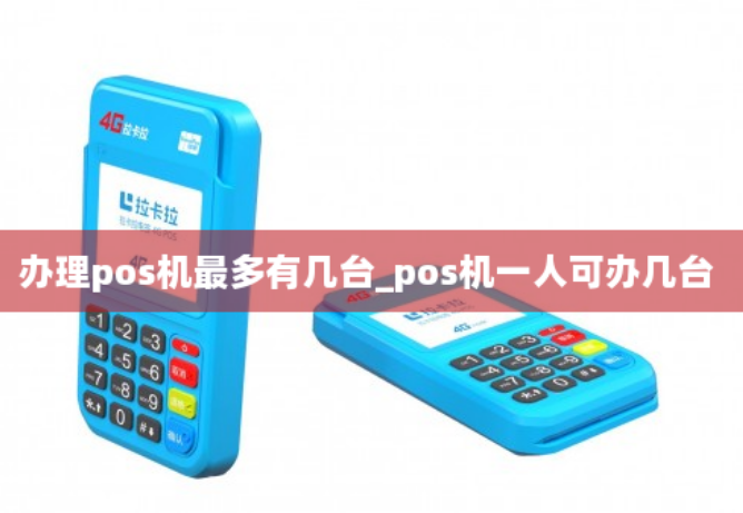 拉卡拉电签POS机能办几台（电签POS机如何办理第二台）